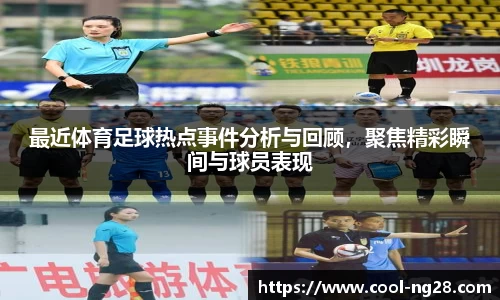 最近体育足球热点事件分析与回顾，聚焦精彩瞬间与球员表现